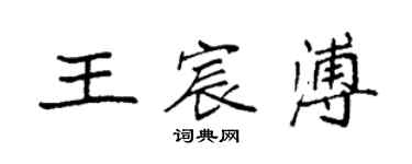 袁强王宸溥楷书个性签名怎么写