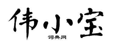 翁闿运伟小宝楷书个性签名怎么写