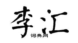 翁闿运李汇楷书个性签名怎么写