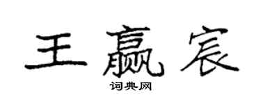 袁强王赢宸楷书个性签名怎么写