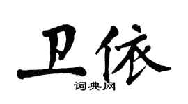 翁闿运卫依楷书个性签名怎么写