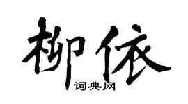 翁闿运柳依楷书个性签名怎么写
