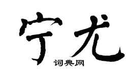 翁闿运宁尤楷书个性签名怎么写