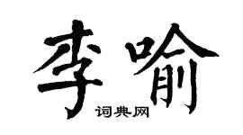 翁闿运李喻楷书个性签名怎么写