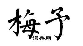 翁闿运梅予楷书个性签名怎么写