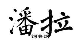 翁闿运潘拉楷书个性签名怎么写