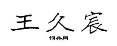 袁强王久宸楷书个性签名怎么写
