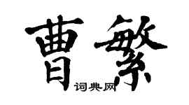 翁闿运曹繁楷书个性签名怎么写