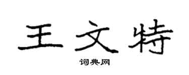 袁强王文特楷书个性签名怎么写