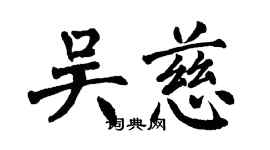 翁闿运吴慈楷书个性签名怎么写