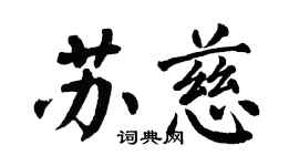翁闿运苏慈楷书个性签名怎么写
