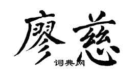 翁闿运廖慈楷书个性签名怎么写
