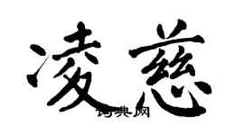 翁闿运凌慈楷书个性签名怎么写