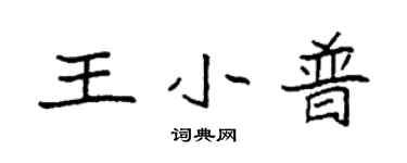 袁强王小普楷书个性签名怎么写