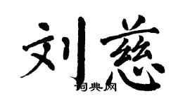 翁闿运刘慈楷书个性签名怎么写