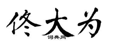 翁闿运佟大为楷书个性签名怎么写