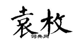 翁闿运袁枚楷书个性签名怎么写