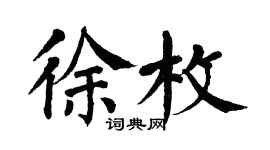 翁闿运徐枚楷书个性签名怎么写