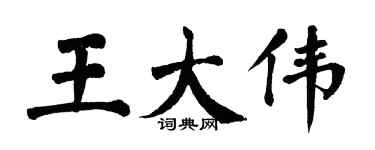 翁闿运王大伟楷书个性签名怎么写