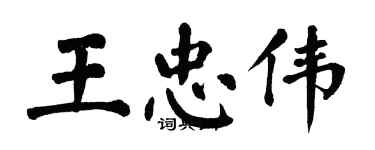 翁闿运王忠伟楷书个性签名怎么写