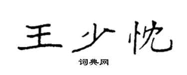 袁强王少忱楷书个性签名怎么写