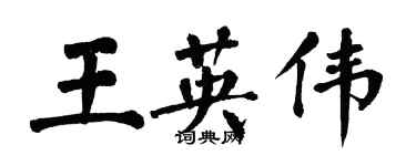 翁闿运王英伟楷书个性签名怎么写