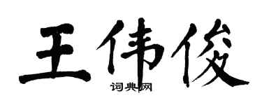翁闿运王伟俊楷书个性签名怎么写
