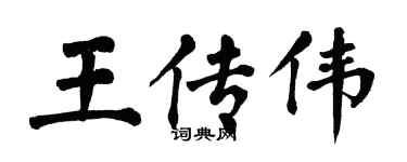 翁闿运王传伟楷书个性签名怎么写