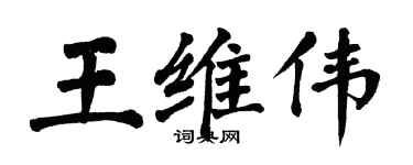 翁闿运王维伟楷书个性签名怎么写