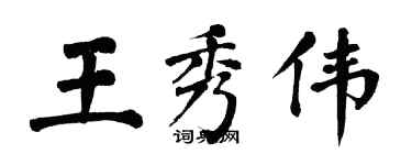 翁闿运王秀伟楷书个性签名怎么写