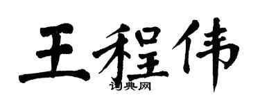 翁闿运王程伟楷书个性签名怎么写