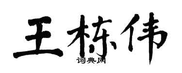 翁闿运王栋伟楷书个性签名怎么写