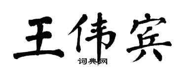 翁闿运王伟宾楷书个性签名怎么写