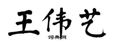翁闿运王伟艺楷书个性签名怎么写