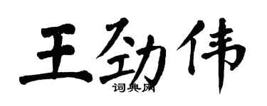 翁闿运王劲伟楷书个性签名怎么写