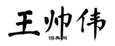 翁闿运王帅伟楷书个性签名怎么写