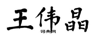 翁闿运王伟晶楷书个性签名怎么写