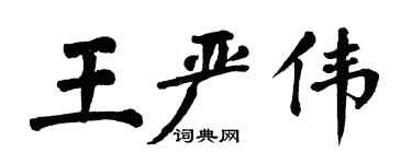 翁闿运王严伟楷书个性签名怎么写