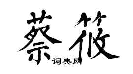 翁闿运蔡筱楷书个性签名怎么写