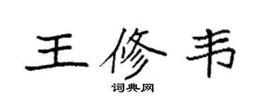 袁强王修韦楷书个性签名怎么写