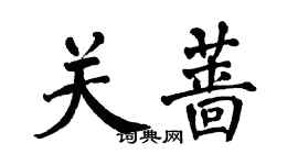 翁闿运关蔷楷书个性签名怎么写