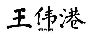 翁闿运王伟港楷书个性签名怎么写