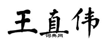 翁闿运王直伟楷书个性签名怎么写