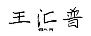 袁强王汇普楷书个性签名怎么写