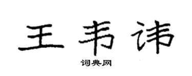 袁强王韦讳楷书个性签名怎么写