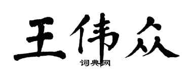翁闿运王伟众楷书个性签名怎么写