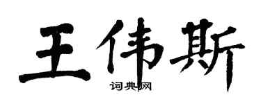 翁闿运王伟斯楷书个性签名怎么写