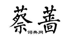翁闿运蔡蔷楷书个性签名怎么写