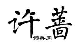 翁闿运许蔷楷书个性签名怎么写