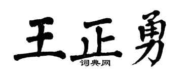 翁闿运王正勇楷书个性签名怎么写